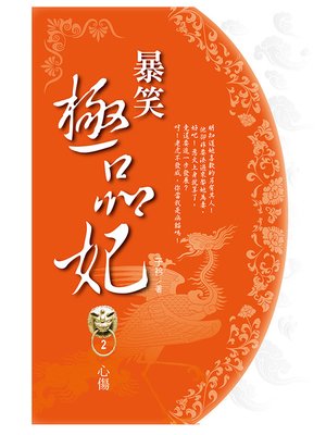 cover image of 暴笑極品妃2